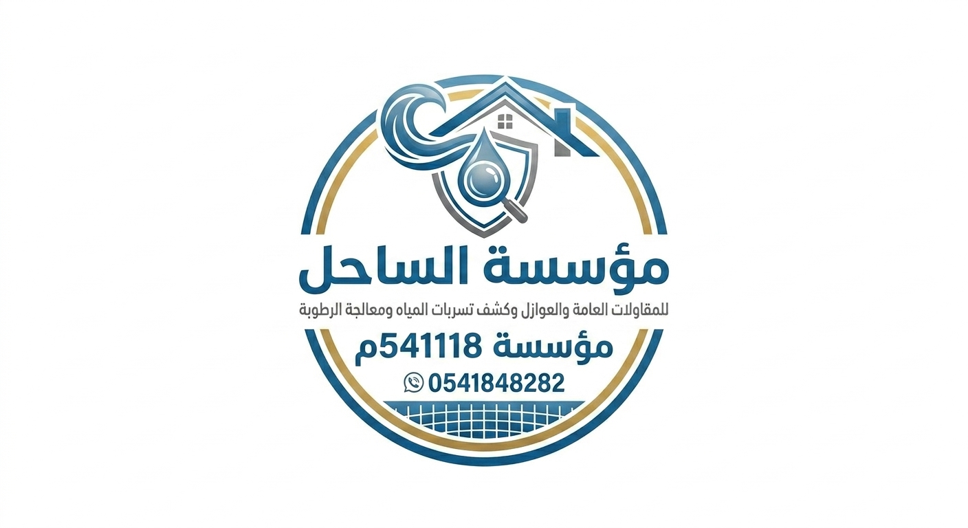 مؤسسة الساحل للمقاولات والعوازل