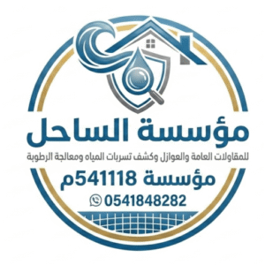 مؤسسة الساحل للمقاولات العامة والعوازل وكشف تسربات المياه ومعالجة الرطوبة
